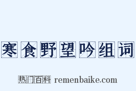 寒食野望吟组词是什么意思的图片